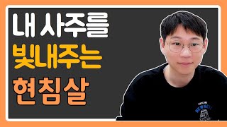 현침살이 있으면 능력자가 됩니다