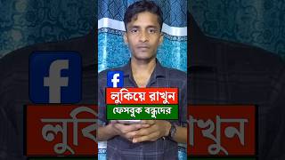 ফেসবুকের ফ্রেন্ড লিস্ট কিভাবে লুকিয়ে রাখবো | ফেসবুকের ফ্রেন্ড লিস্ট কিভাবে লুকিয়ে রাখে #shorts