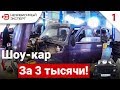 ШОУ CAR ИЗ НИВЫ ЗА 3000р!!! - БЕДОЛАГА#1