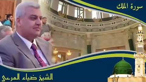 سورة الملك ــ الشيخ ضياء عبد اللطيف المرعي