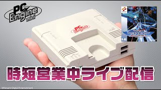 【時短営業中配信38日目】PCエンジンミニ　グラディウス　20210217