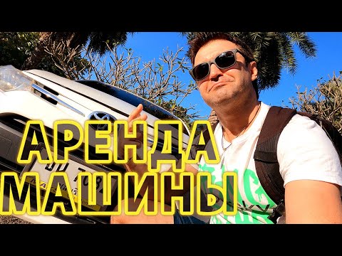 Аренда Авто. Как