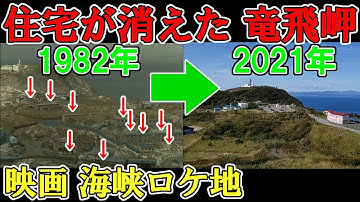 【津軽海峡】かつては住宅が沢山あった竜飛岬周辺の今昔比較を映画「海峡」を使って調査しました 青函トンネル 高倉健 吉永小百合