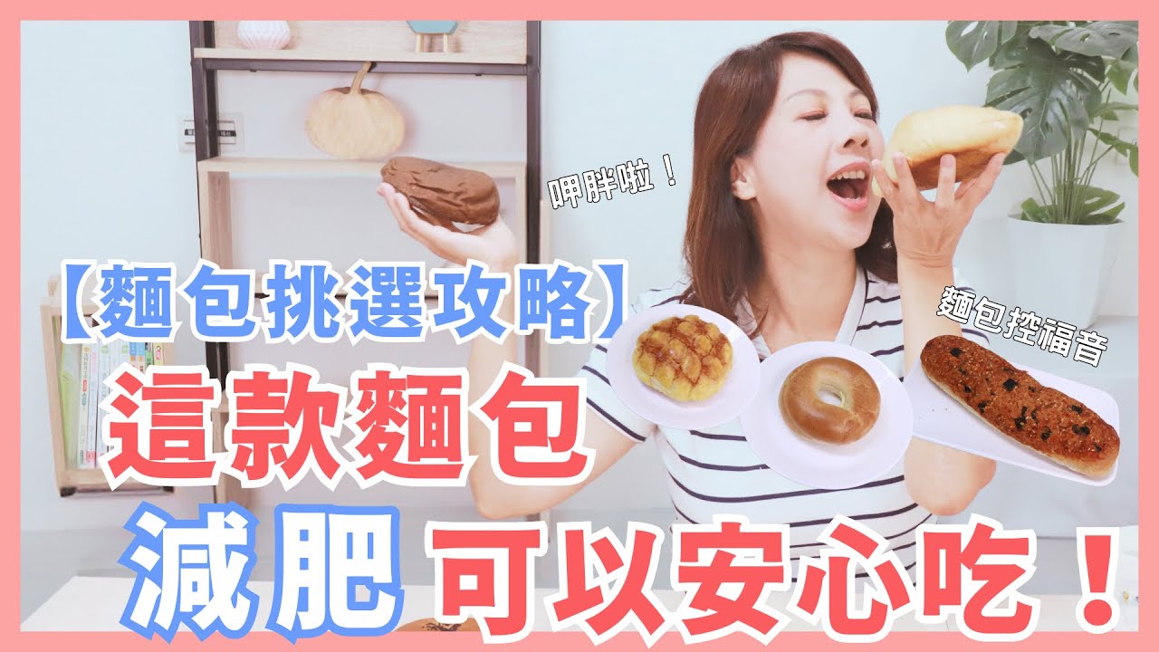 【麵包挑選攻略】這款麵包減肥可以安心吃！｜婉萍營養師