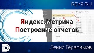 Отчеты в Яндекс.Метрике - Версия 2015