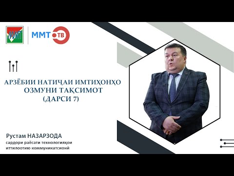 АРЗЁБИИ НАТИҶАИ ИМТИҲОНҲО ВА ОЗМУНИ ТАҚСИМОТ