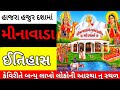 Minavada Dashama mandir 2022 || minavada 2022 || Dashama Mandir || મીનાવાડા દસમાં નુ મંદીર નો ઇતિહાસ