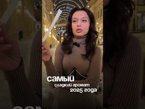 Самый сладкий аромат 2025 года 🔥