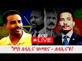 Jstudio የካቲት 26 ምስ ጸላኢና ዝመጸና ጸላኢና ዩ ቀጥታ ፈነወ ደሳለ በረኸትን ዮሴፍ ገብረህይወትን