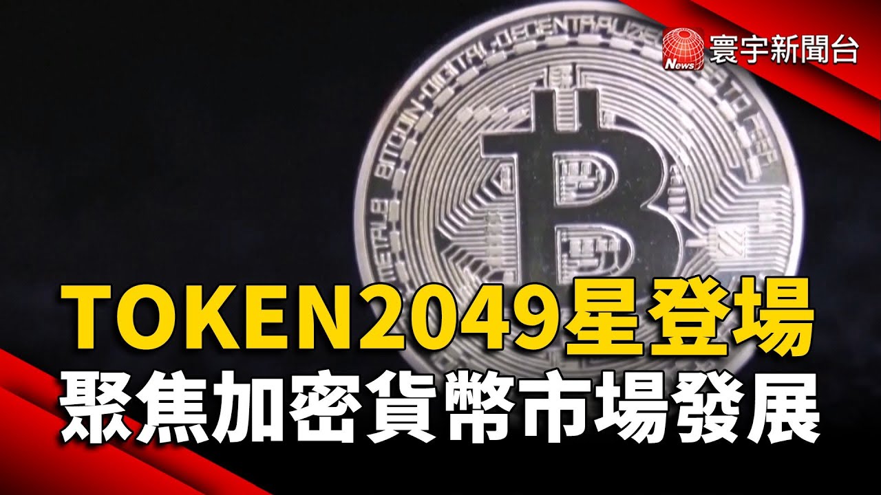 TOKEN2049新加坡登場 聚焦加密貨幣市場發展｜#寰宇新聞@globalnewstw