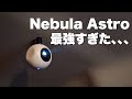 3万円のプロジェクターNebula Astroが最高な5つの理由