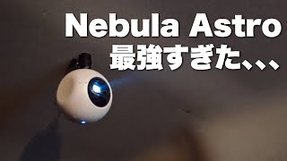 3万円のプロジェクターNebula Astroが最高な5つの理由