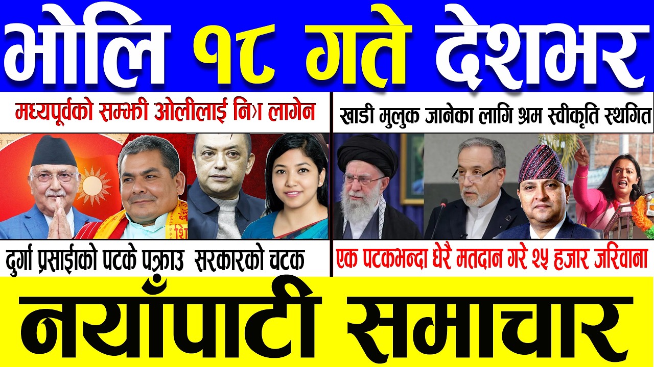 Fagun 17 Gate 2082 🔴 Today News | आजका मुख्य समाचार | Nepali News | Aaja Ka Mukhya Samachar