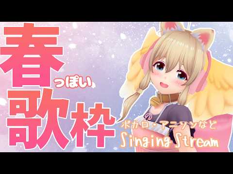 【歌枠】春っぽい曲歌いたいね/ボカロ/アニソン/アイドル/J-popなど【Singing stream】
