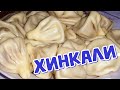 ХИНКАЛИ — ГРУЗИНСКАЯ Кухня (ხინკალი) #Shorts