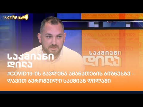#COVID19-ის გავლენა ამანათების ბიზნესზე - დავით ბეროშვილი დეტალებით საქმიან დილაში