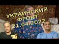 Руслан Рыгованов: оперативная обстановка на 21.04.2022, 11-00