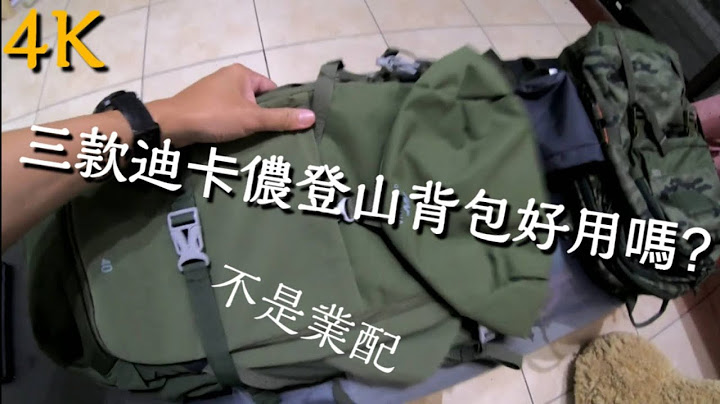 迪卡侬三款登山背包好用吗?和登山装备 4K画质 - 天天要闻