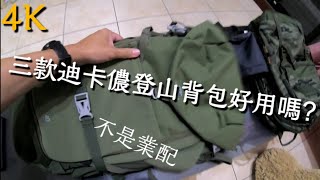 迪卡儂三款登山背包好用嗎?和登山裝備 4K畫質