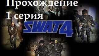 SWAT 4 Прохождение.часть 1 SWAT 4 Прохождение.часть 1