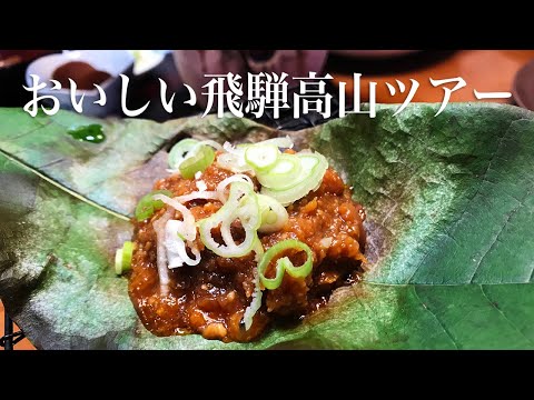 おいしい飛騨高山ツアー