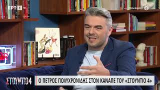 Ο Πέτρος Πολυχρονίδης για τη σχέση με τη σύντροφό του και για τον...κρυφό γάμο τους | 16/06/23 | ΕΡΤ