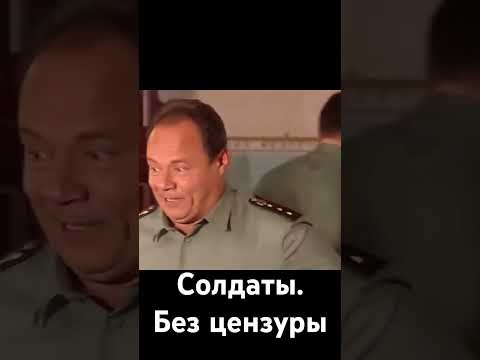 Солдаты. Без цензуры #юмор #фильм #комедия #кино #фильмы #сериал #позитив #солдаты