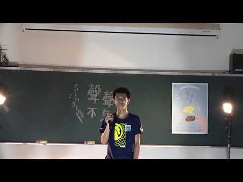 第27屆「聲聲不息」期末社內賽 初賽 黃暉堯-手心的薔薇(上)