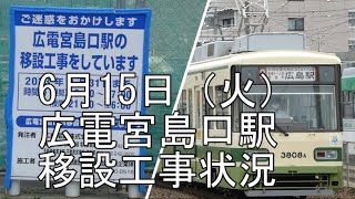 【広電宮島口駅】6月15日　移設工事の状況と広電宮島線発着　基礎工事進行中