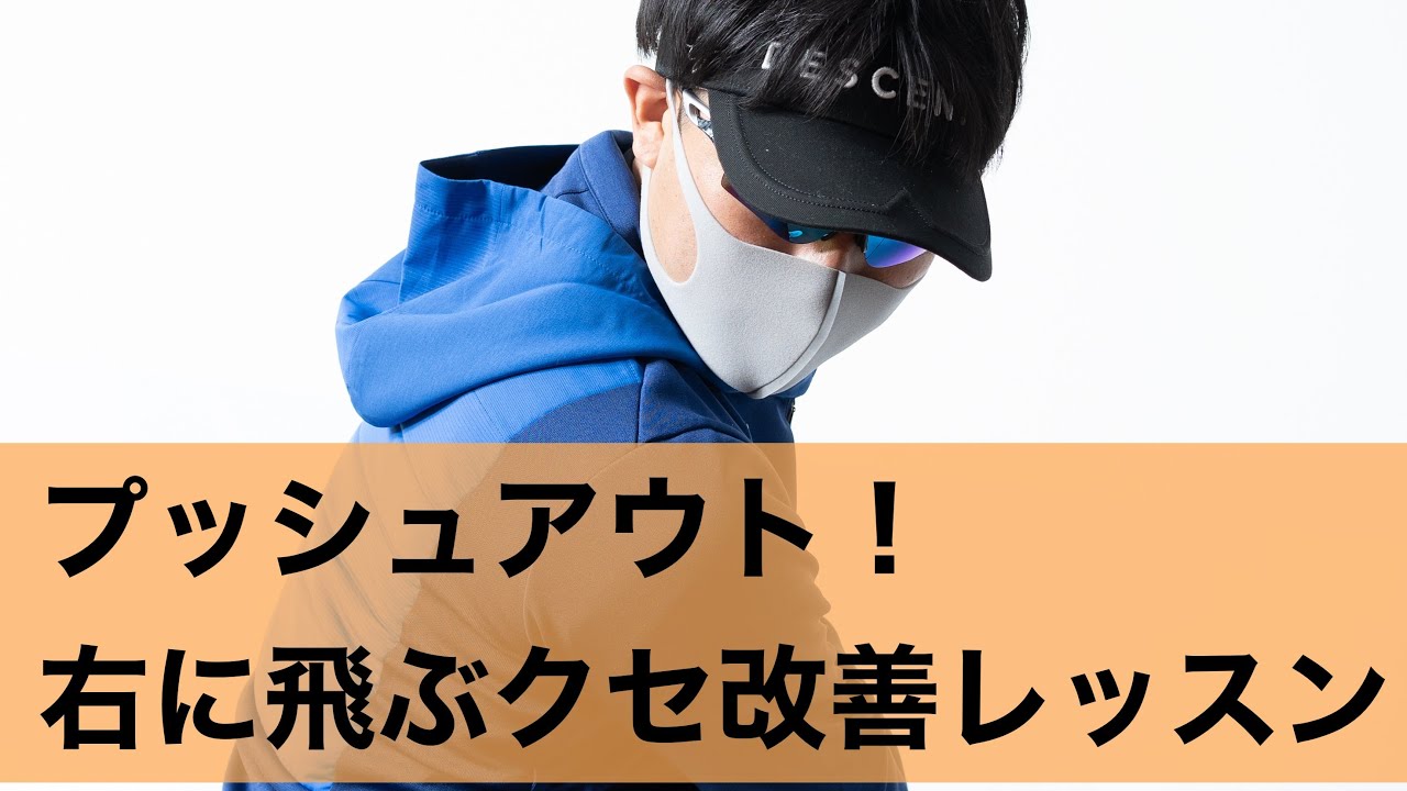 【てらゆーレッスン】右に行くクセをなおす方法。