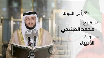 قراء الامارات | القارئ : محمد اسبيعان الطنيجي  ـ سورة الانبياء