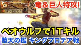Fgo 巨人 竜特攻獲得 強化後ベオウルフでキングプロテア1ターンキル Cccコラボ超高難易度 堕天の檻 Fate Grand Order Youtube Fgo 巨人 竜特攻獲得 強化後ベオウルフでキングプロテア1ターンキル Cccコラボ超高難易度 堕天の檻 Fate Grand Order Youtube