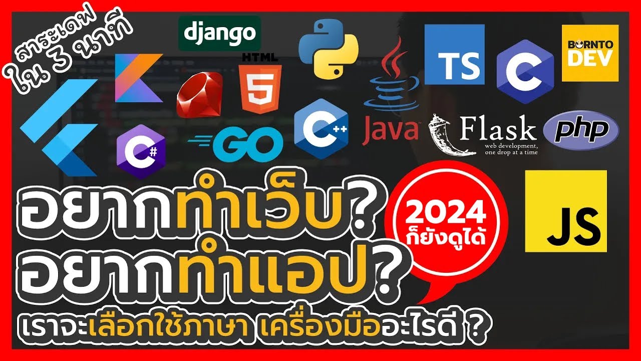 ภาษาโปรแกรม  New  อยากทำเว็บ ? อยากทำแอป ? เราจะเลือกใช้ภาษา เครื่องมืออะไรดี ? 2021