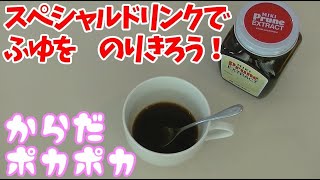 スペシャルドリンク作ってみた！栄養満点で体ポカポカ　すぐに作れる簡単ドリンク【ミキラブチャンネル】