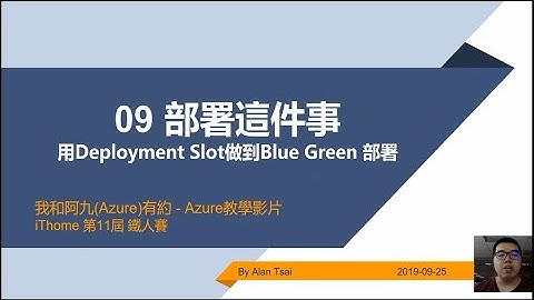 【教學影片】我和阿九Azure有約 09 Web App部署這件事 用Deployment Slot做到Blue Green 部署