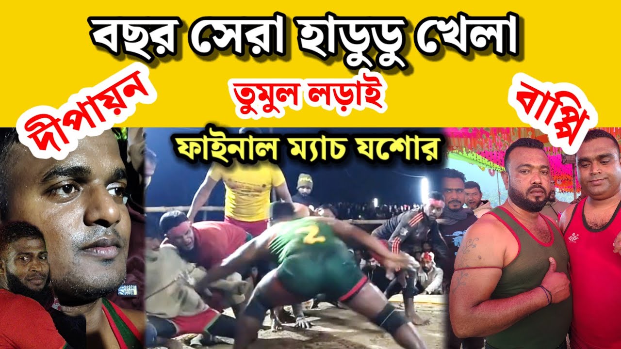 বাপ্পি টাইগার ভার্সেস দীপায়ন এবছরের সেরা খেলা পুনের শ্রীরামপুরে | হাডুডু খেলা 