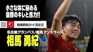 【相馬勇紀（名古屋グランパス／鹿島アントラーズ）ゴール&アシスト集】小さな体に秘める抜群の切れと馬力！！｜2018-2022 明治安田生命J1リーグ