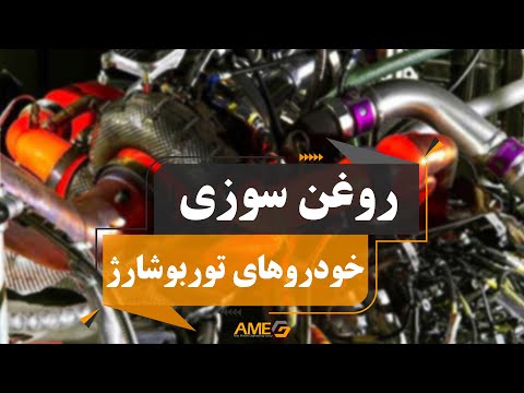 روغن سوزی خودروهای توربوشارژ