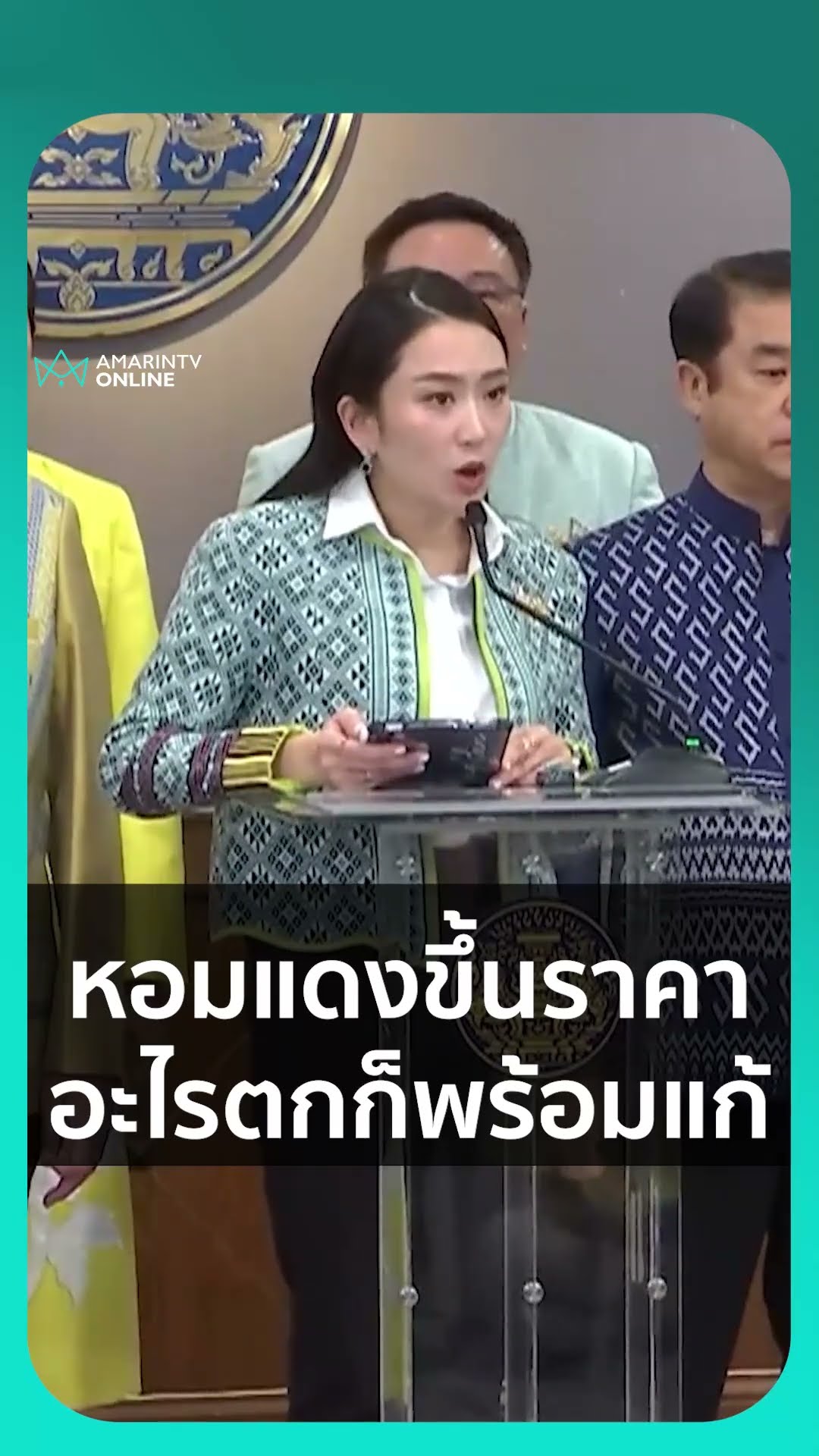 หอมแดงขึ้นราคาแล้ว สินค้าเกษตรตัวไหนตกก็พร้อมแก้ปัญหา | เรื่องร้อนอมรินทร์