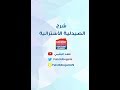 فهد البقمي | شرح الشراء من الصيدلية الأسترالية Chemist Warehouse