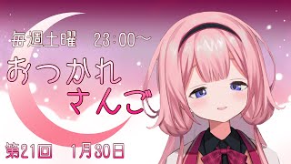 【おつかれさんご】ゆるゆる定期雑談！第21回！【周央サンゴ】