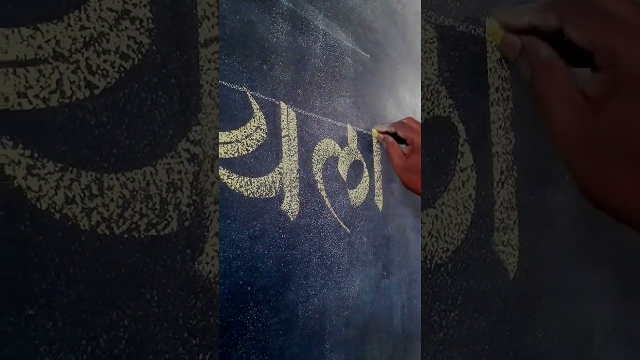 stylish blackboard writing by pramod. / 