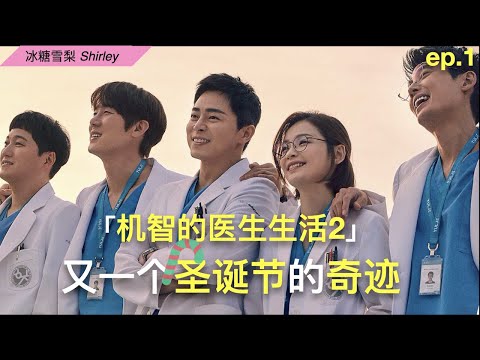 Netflix《机智的医生生活2》1集细节解析 (1/2)｜Winter Garden｜进击的小熊VS防守的大熊 Round 2