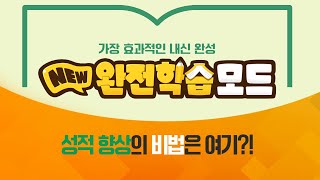 [중등인강 1위] 가장 효과적인 내신 완성, NEW 완전학습모드!