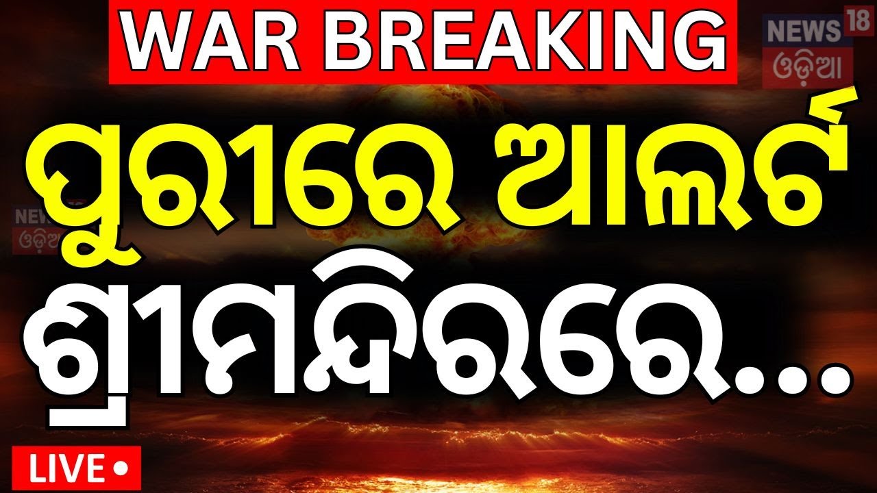 Live: ପୁରୀରେ ଆଲର୍ଟ  | India Attack Pakistan | Pahalgam Attack |Operation Sindoor part 2
