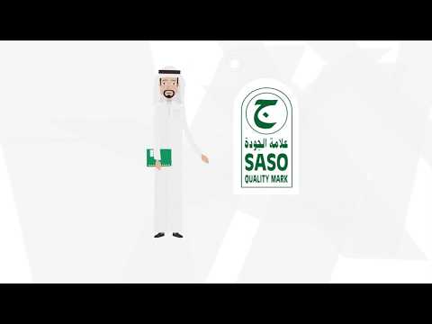 علامة الجودة السعودية 