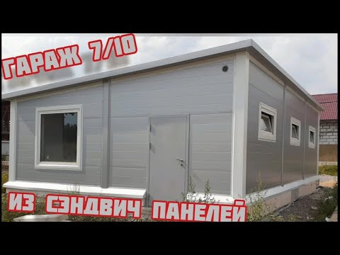 7/10 Гараж из сэндвич панелей. garage 7\10!