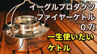 【後世に受け継ぎたい】イーグルプロダクツ　ファイヤーケトル0.7L ギア紹介