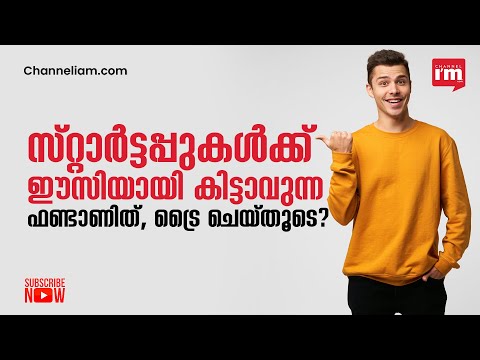 സ്റ്റാർട്ടപ്പുകൾക്ക് ഈസിയായി കിട്ടാവുന്ന ഫണ്ടാണിത് | Startup India Seed Fund Scheme ( SISFS SCHEME )