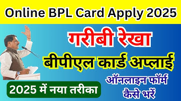 BPL राशन कार्ड के लिए ऑनलाइन रजिस्ट्रेशन 2025 | Online BPL Ration Card Apply 2025 | Garibirekha Card
